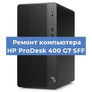 Замена материнской платы на компьютере HP ProDesk 400 G7 SFF в Челябинске